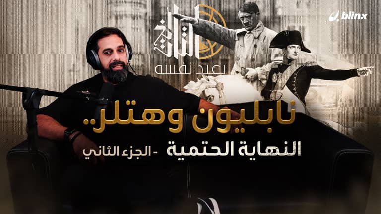 نابليون وهتلر .. النهاية الحتمية - الجزء الثاني
