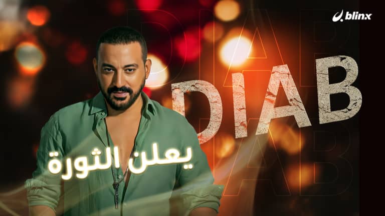 دياب يعلن الثورة