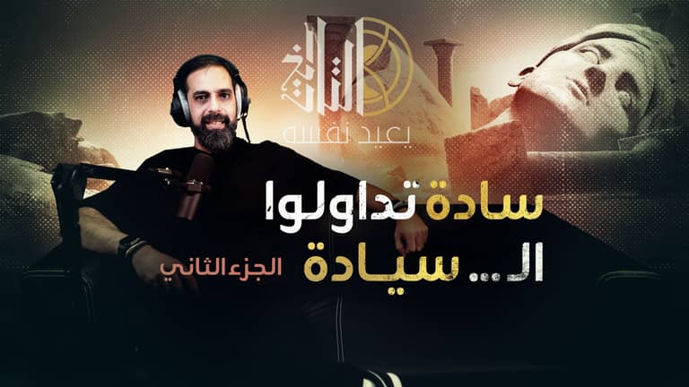 سادة تداولوا ال…سيادة   - الجزء الثاني