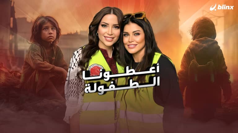 نسرين طافش وجومانا مراد: أعطونا الطفولة