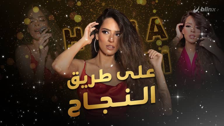 هنا يسري على طريق النجاح