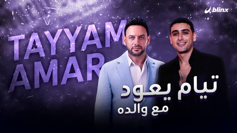 تيام مصطفى قمر يعود مع والده