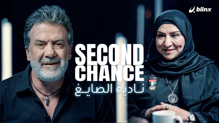 فرصة ثانية لـ نادية الصايغ