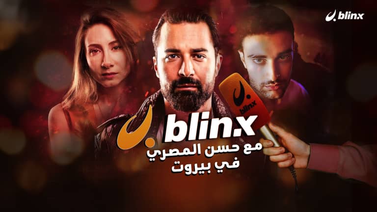 blinx مع حسن المصري في بيروت