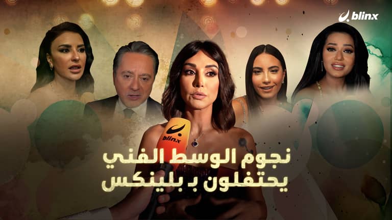 نجوم الوسط الفني يحتفلون بانطلاقة بلينكس