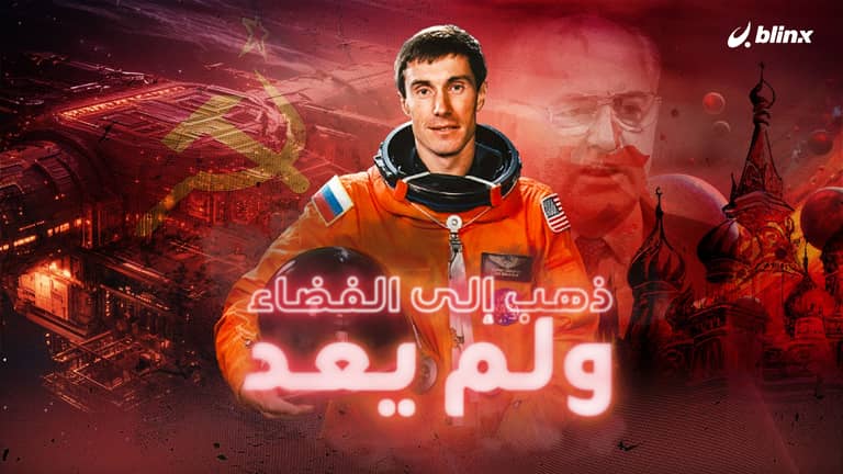 ذهب إلى الفضاء .. ولم يعد