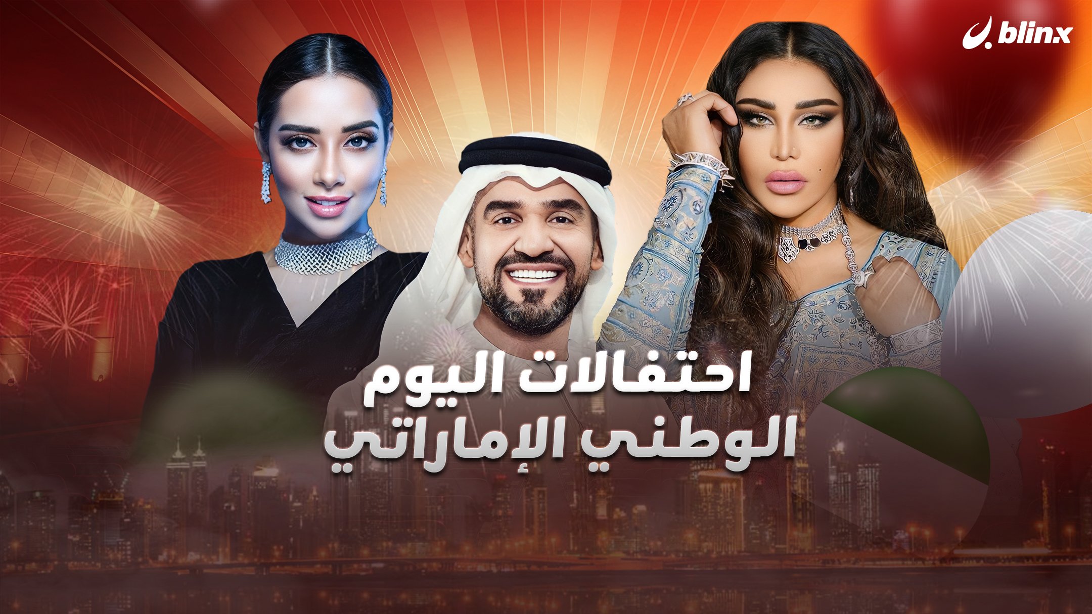 احتفالات اليوم الوطني الإماراتي