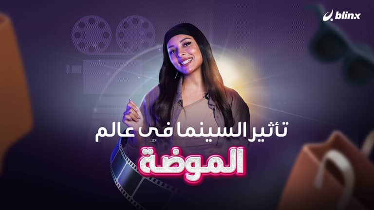 تأثير السينما في عالم الموضة