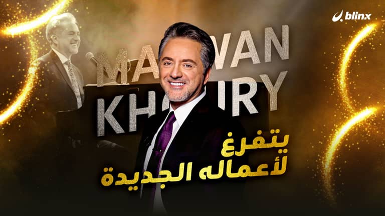 يتفرغ لأعماله الجديدة