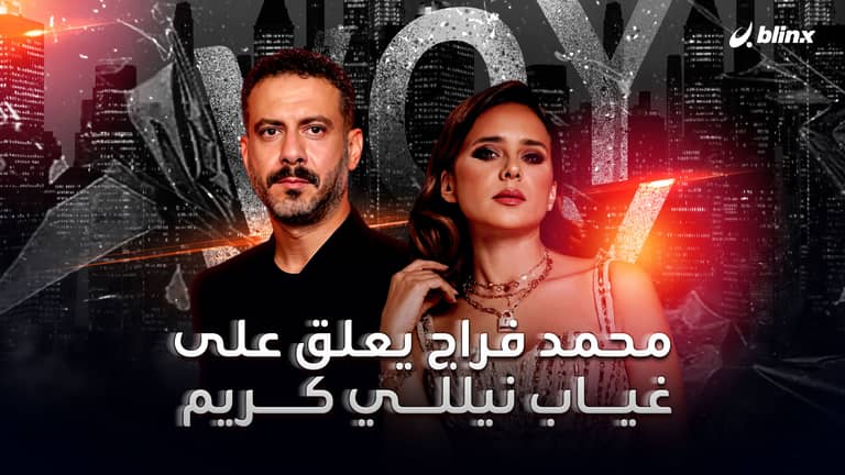 محمد فراج يعلق على غياب نيللي كريم