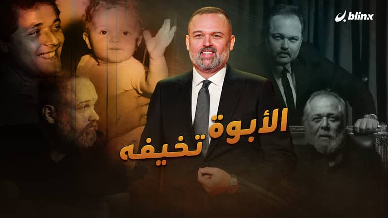 الأبوة تخيفه