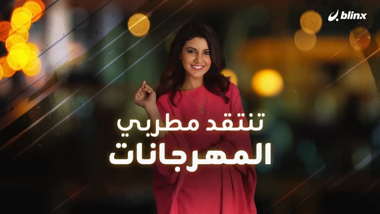 تنتقد مطربي المهرجانات