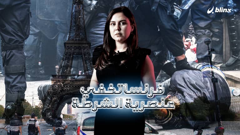 خفايا صادمة عن عنصرية شرطة فرنسا