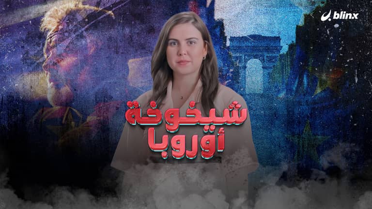 أوروبا العجوز