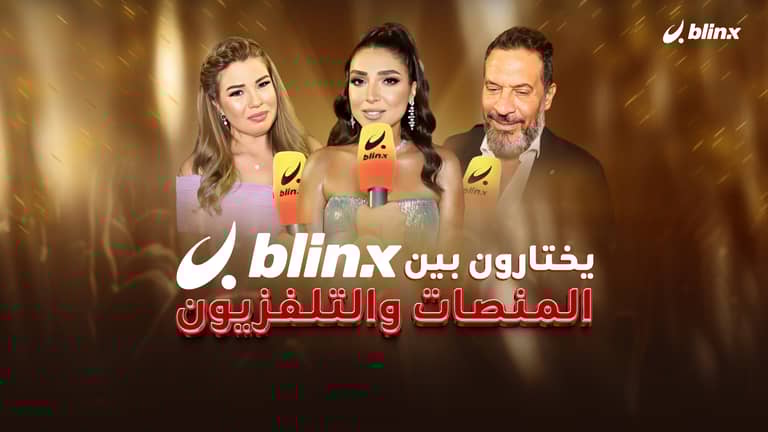 النجوم يختارون بين المنصات والتلفزيون