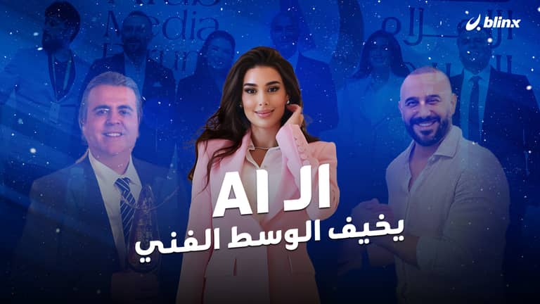 الـAI يخيف الوسط الفني