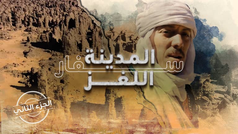 سفار ... المدينة اللغز - الجزء الثاني.