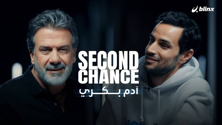 فرصة ثانية لـ آدم بكري