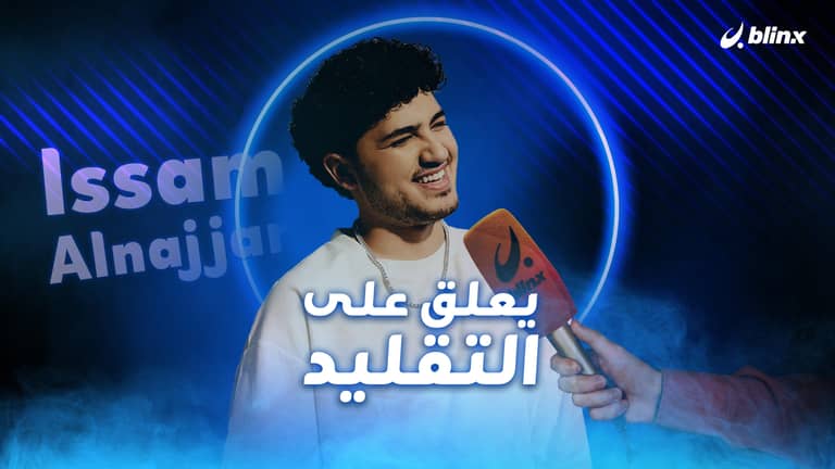 عصام النجار يعلق على التقليد