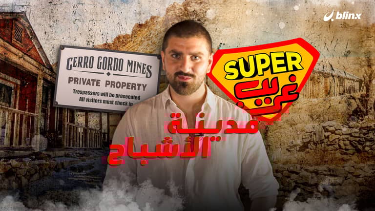 مدينة الأشباح