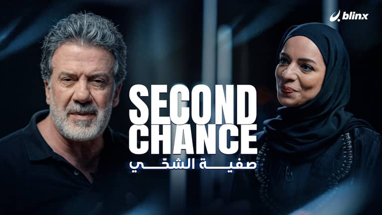 فرصة ثانية لـ صفية الشحّي