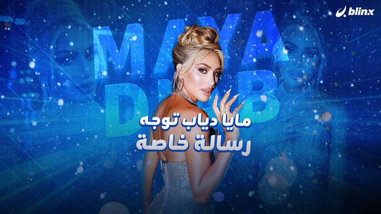 مايا دياب: أنا ما بشبه غير نفسي..