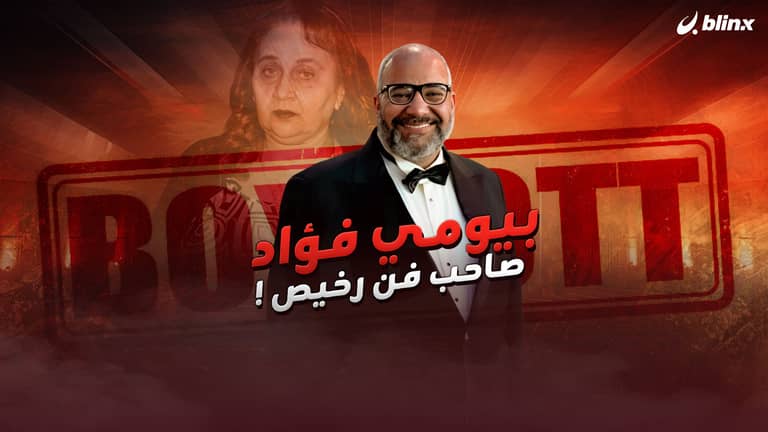 بيومي فؤاد صاحب فن رخيص !