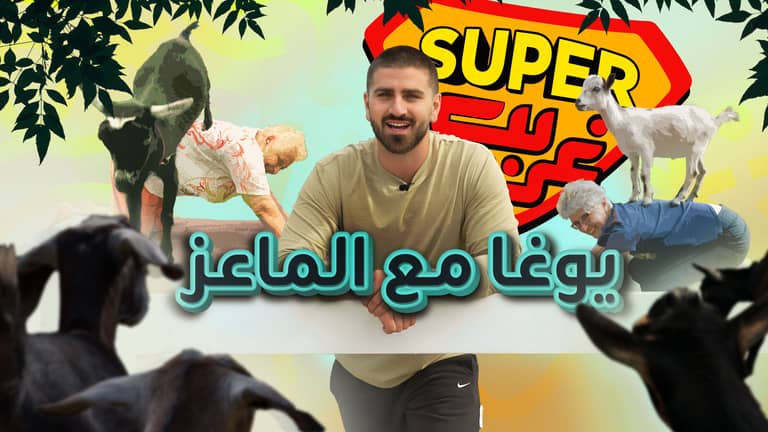 اليوغا مع الماعز