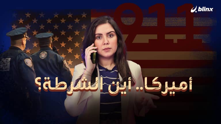 أميركا.. أين الشرطة؟