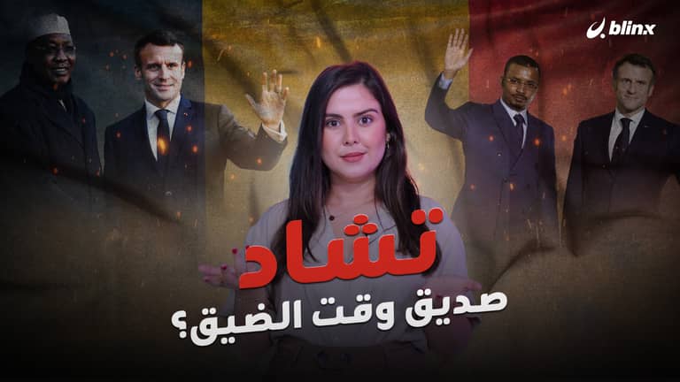 تشاد.. صديق وقت الضيق؟