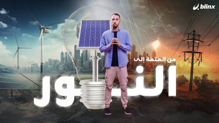 من العتمة إلى النور...