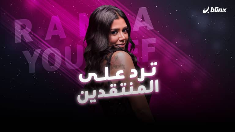 رانيا يوسف ترد على المنتقدين