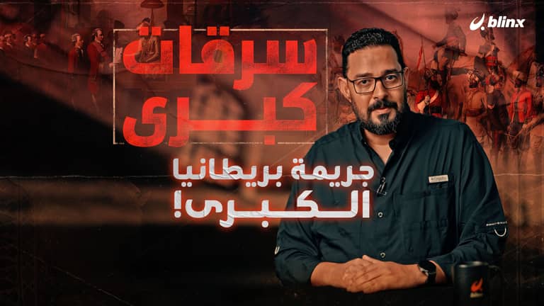 جريمة بريطانيا الكبرى!