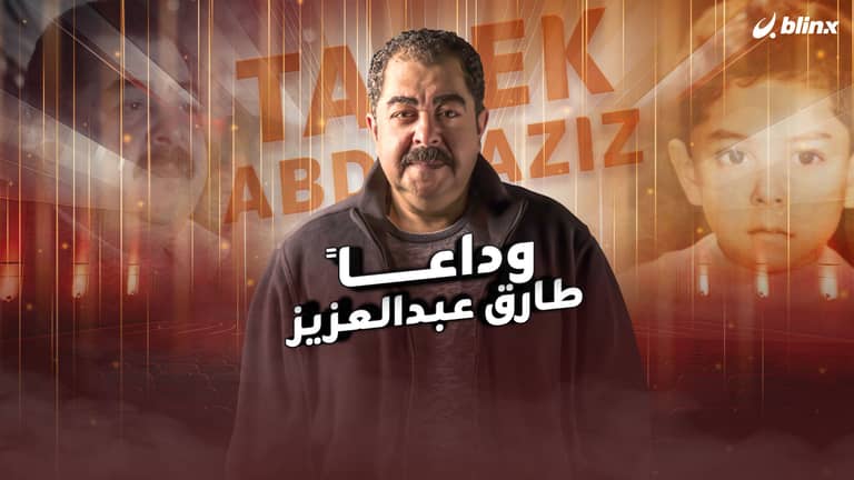 وداعاً...طارق عبدالعزيز