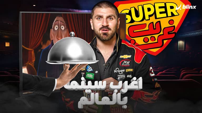 أغرب سينما بالعالم