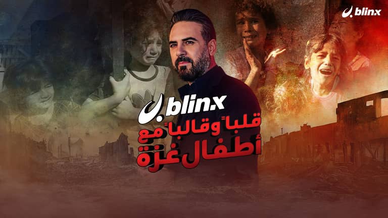 قلباً وقالباً مع أطفال غزة