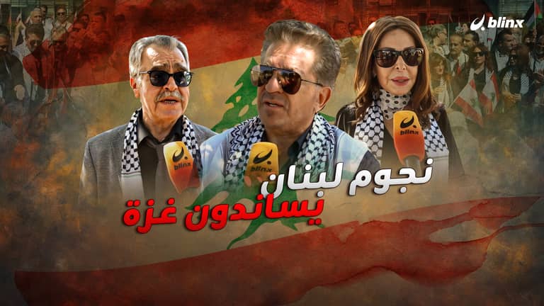 نجوم لبنان يساندون غزة