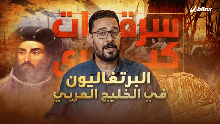 البرتغاليون في الخليج العربي