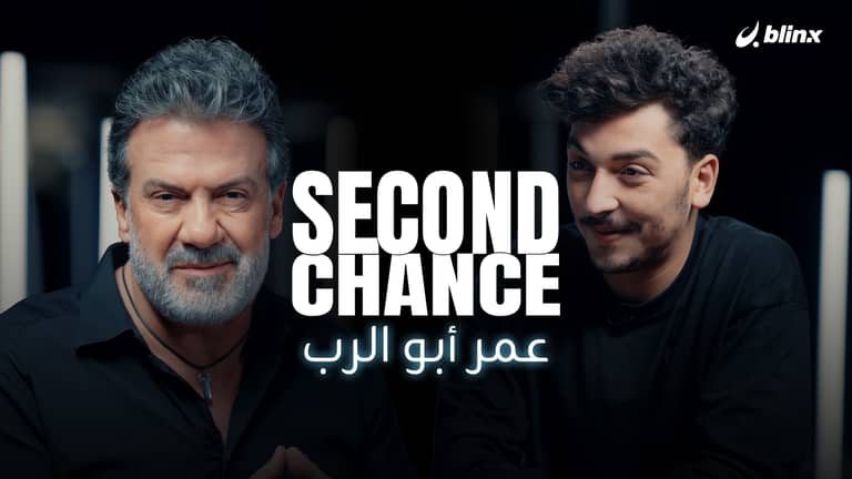 فرصة ثانية لـ عمر أبو الرب