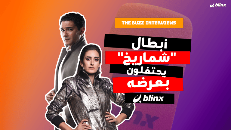 أبطال "شماريخ" يحتفلون بعرضه