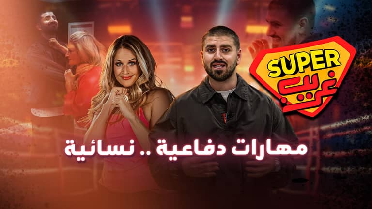 مهارات دفاعية .. نسائية