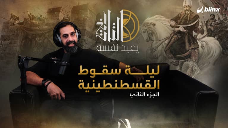 ليلة سقوط القسطنطينية ج٢: صمود كابح وملك فاتح