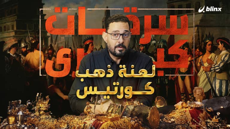 لعنة ذهب كورتيس