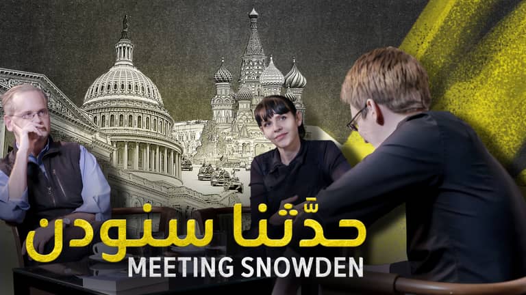 MEETING SNOWDEN - حدَّثنا سنودن.
