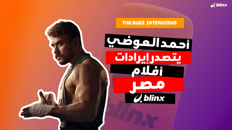 أحمد العوضي يتصدر إيرادات أفلام مصر