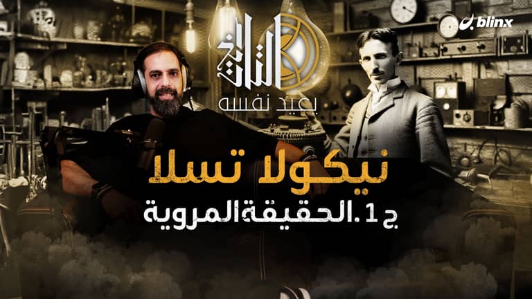 نيكولا تسلا ج١: الحقيقة المروية