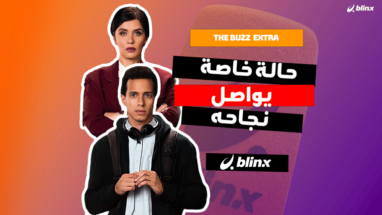 حالة خاصة يواصل نجاحه