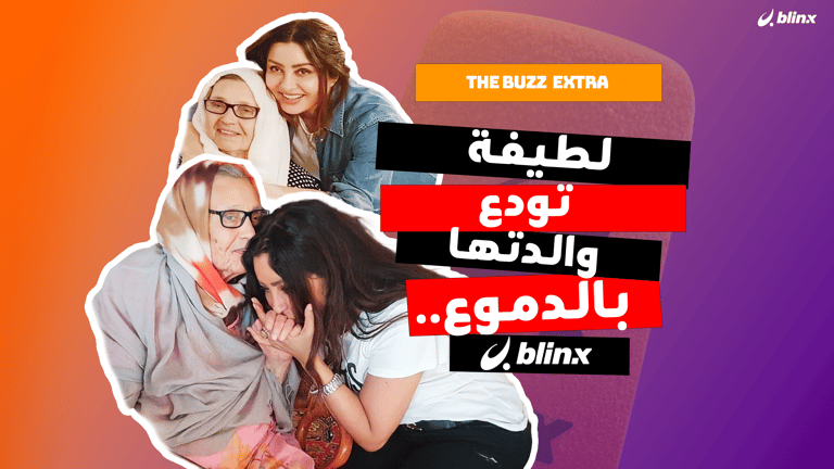 لطيفة تودع والدتها بالدموع..