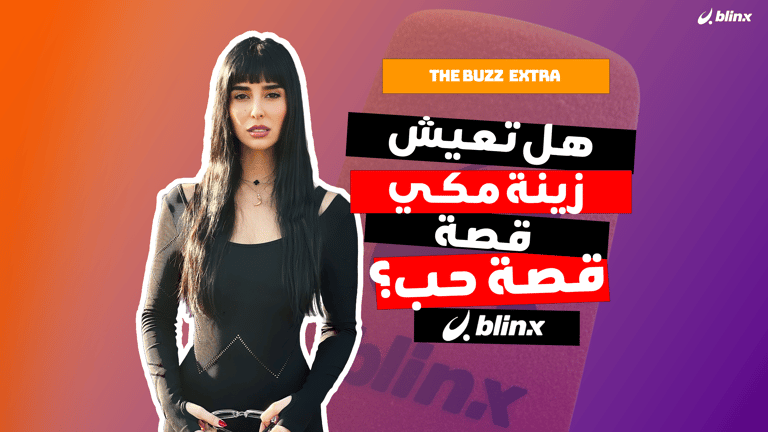 هل تعيش زينة مكي قصة حب؟