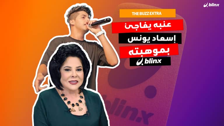 عنبه يفاجئ إسعاد يونس بموهبته